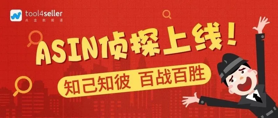 ASIN侦探正式上线！免费套餐、5折好礼来袭！