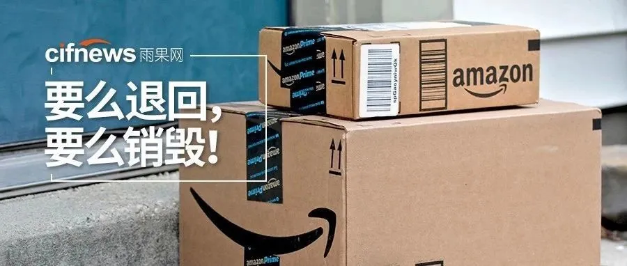 要么退回中国要么销毁!爆亚马逊仓库销毁百万件新品...
