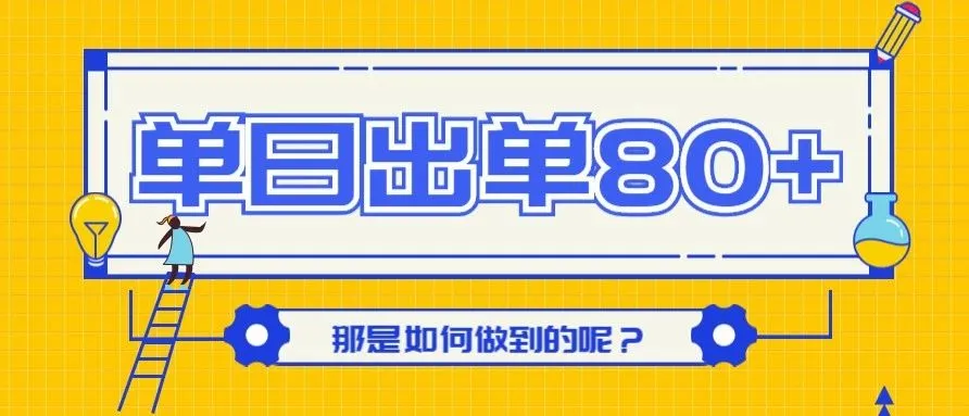 用这个方法可能你的listing单日出单80+
