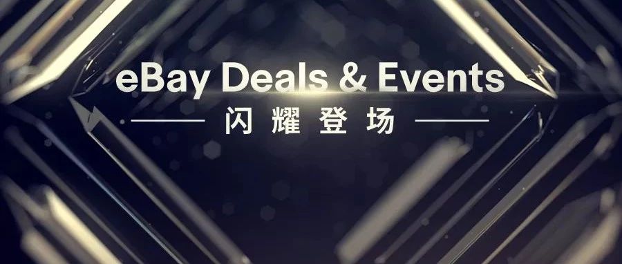 eBay Deals &amp; Events 已向所有符合条件卖家开放！