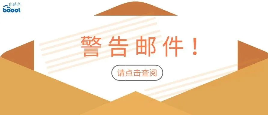 又有卖家被警告了!这些雷区千万别踩
