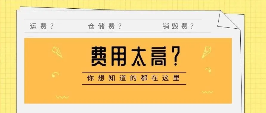 震惊!亚马逊销毁大量全新商品,原因竟是因为这个