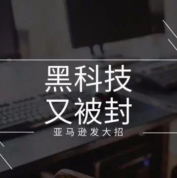 这项黑科技又被亚马逊拿下,卖家们纷纷叫苦连天
