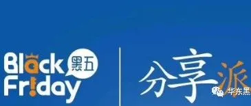 十天时间卖家自发组织两次,黑五分享派有什么魔力?