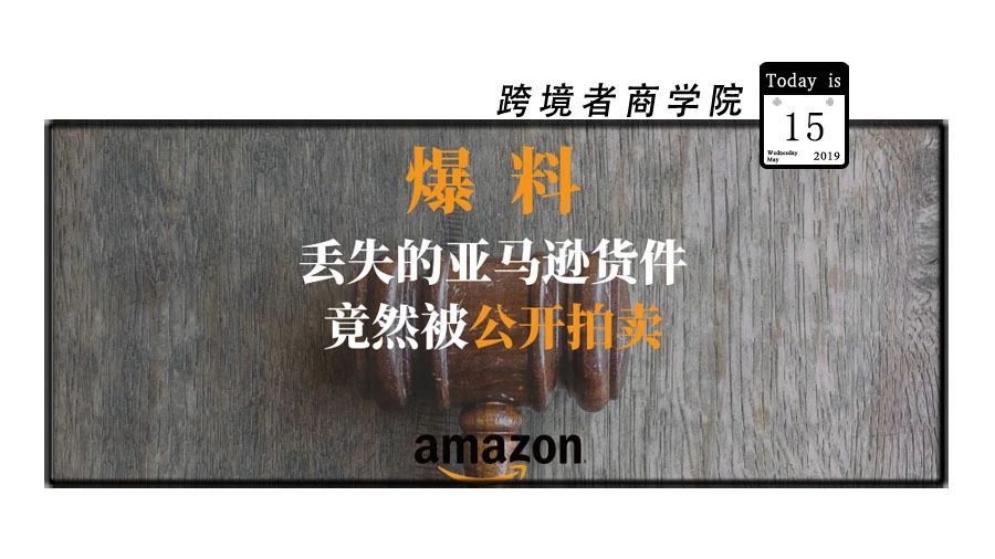 爆料！丢失的亚马逊货件被公开拍卖？