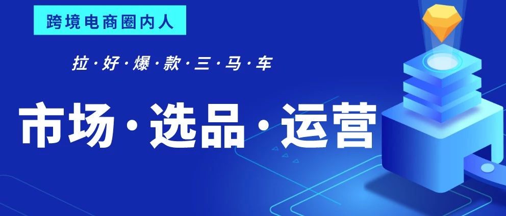 如何拉好爆款产品“市场””选品““运营”的三辆马车