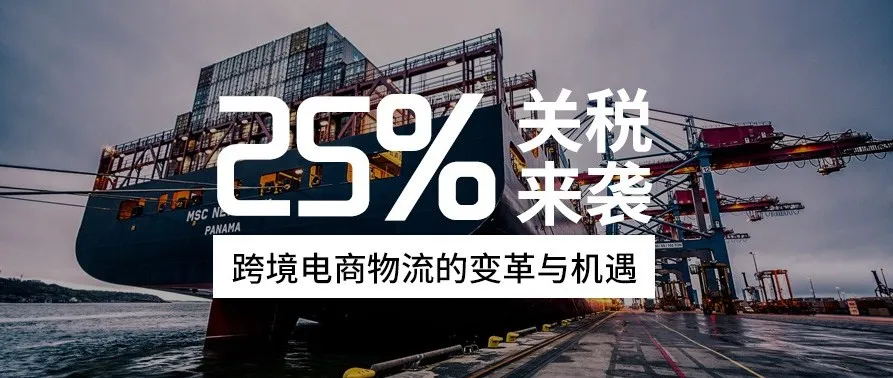 25%关税来袭，跨境电商物流的变革与机遇