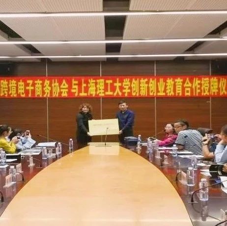 协会动态|深圳跨境电商协会&上海理工大学“国际跨境人才联合培训中心”揭牌暨产学研合作协议签字仪式隆重举行