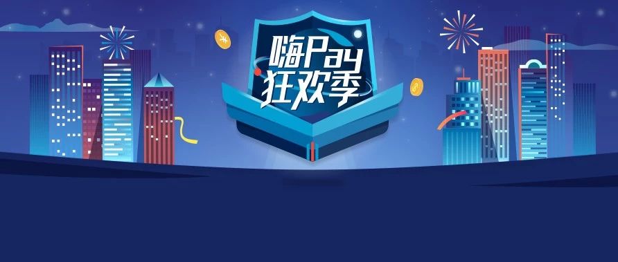 怒砸3000W!连连嗨Pay狂欢季助力Prime Day!