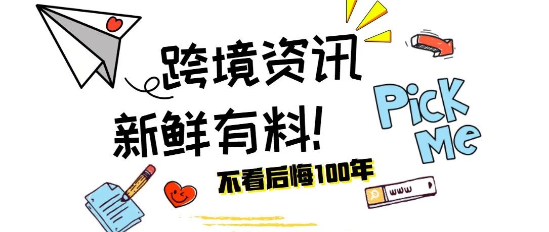 跨境播报|深圳商标补贴政策被正式叫停！香港邮政：6月1日起，没有电子报关的邮件不可寄往美国