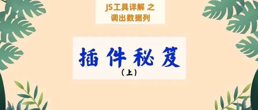 50%的JS插件用户都错过了这“三道杠”背后的数据!【上篇】