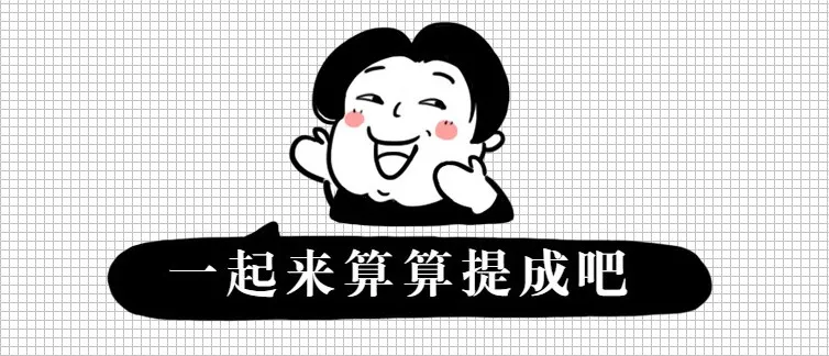 亚马逊员工提成多少算正常?(文末送插件)