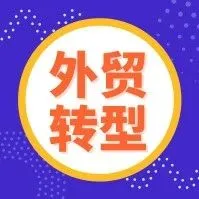 B2小B潮流之下,供应商怎么做才能成为买家心中的“NO.1”?