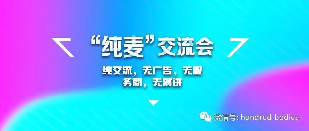圆满结束!干货满满的“纯麦”交流会到底讲了些什么?