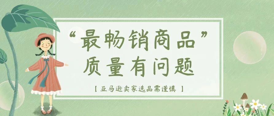 卖家别踩坑：这款“最畅销商品”质量有问题！