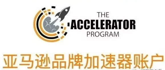 亚马逊品牌加速器项目(美国)开始了