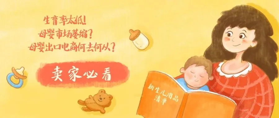 最新数据公布:母婴跨境电商还有市场!