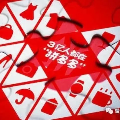 【干货】拼多多：拼单类社交电商该如何运营？