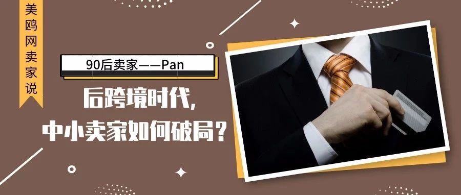 【卖家说】美鸥网人物专访之Pan:中小卖家如何破局？