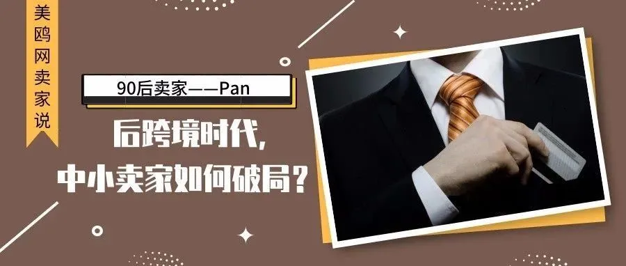 【卖家说】美鸥网人物专访之Pan:中小卖家如何破局?