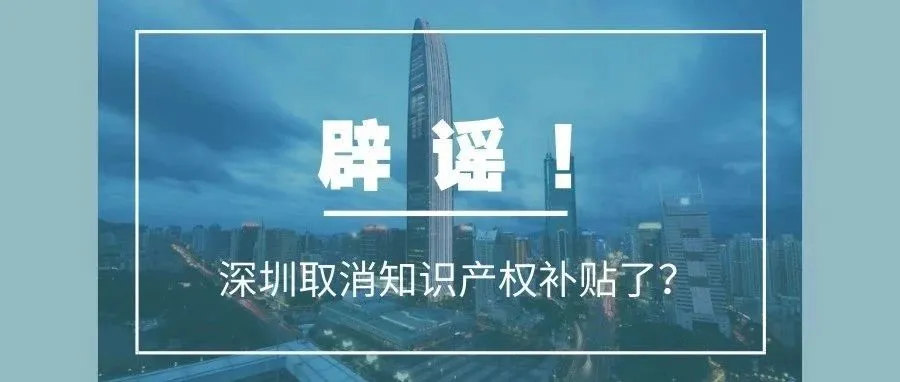 深圳取消知识产权补贴了?辟谣!
