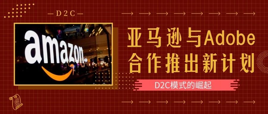 D2C模式的崛起：亚马逊与Adobe合作推出新计划