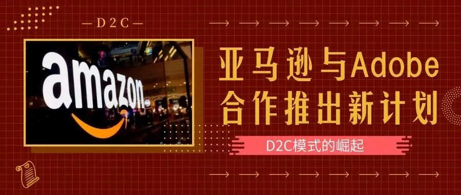 D2C模式的崛起:亚马逊与Adobe合作推出新计划