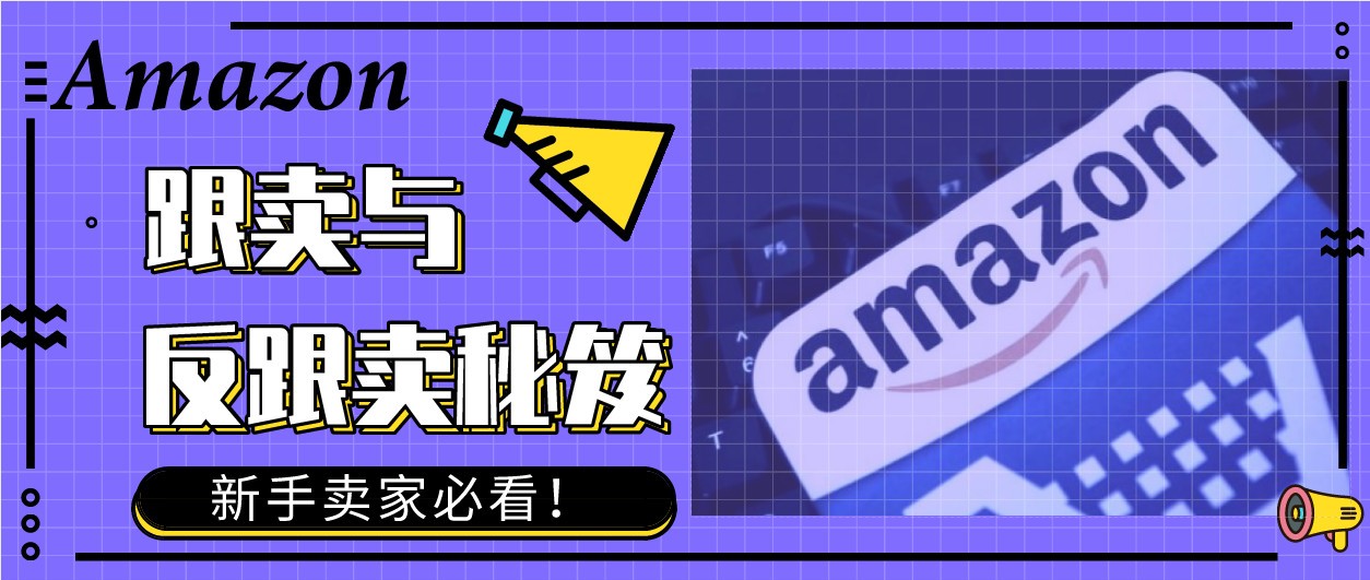 【新手卖家必看】跟卖与反跟卖秘笈，小白也能玩转亚马逊