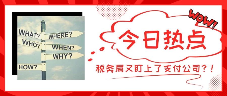 将平台拉为“同伙”后，税务局又盯上了支付公司？！