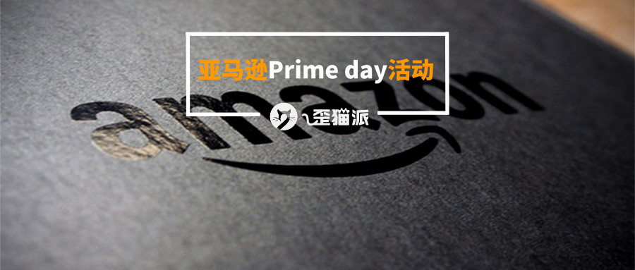 2019亚马逊Prime day活动，这里有你需要了解的一切！