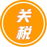 提醒：这个国家月底即将对所有电商包裹征收关税