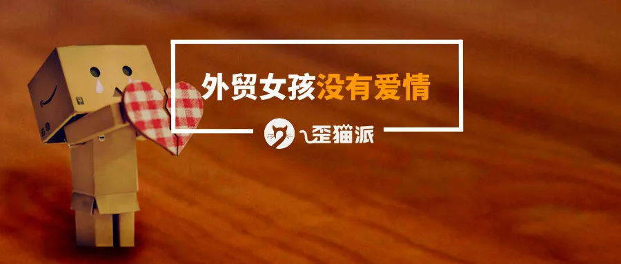 做外贸的女孩子不配拥有爱情吗？是的