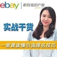 【限定】积特直播：eBay实战干货-一堂课读懂引流排名技巧