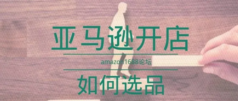 亚马逊市场产品需求影响的因素,如何找到买家心仪的产品