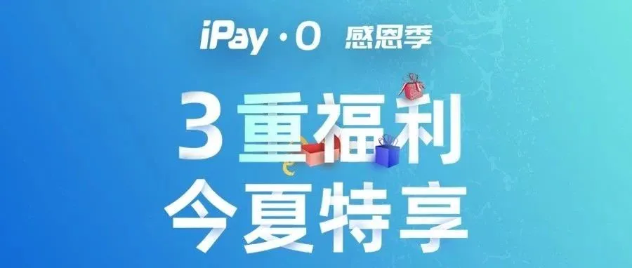今夏福利发射,iPayLinks三重福利狂想降临!