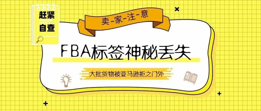 赶紧自查!FBA标签神秘丢失,大批货物被亚马逊拒之门外