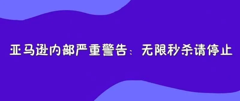 亚马逊内部严重警告:无限秒杀请停止