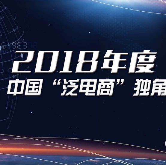 【报告】2018年B2B电商“独角兽”榜发布 总估值122亿美元