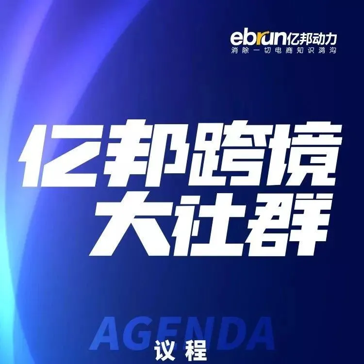 【必看!】亿邦跨境大社群商家见面会•东莞站火热来袭
