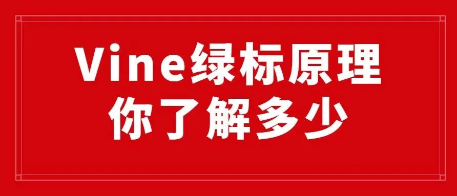 亚马逊vine绿标的原理