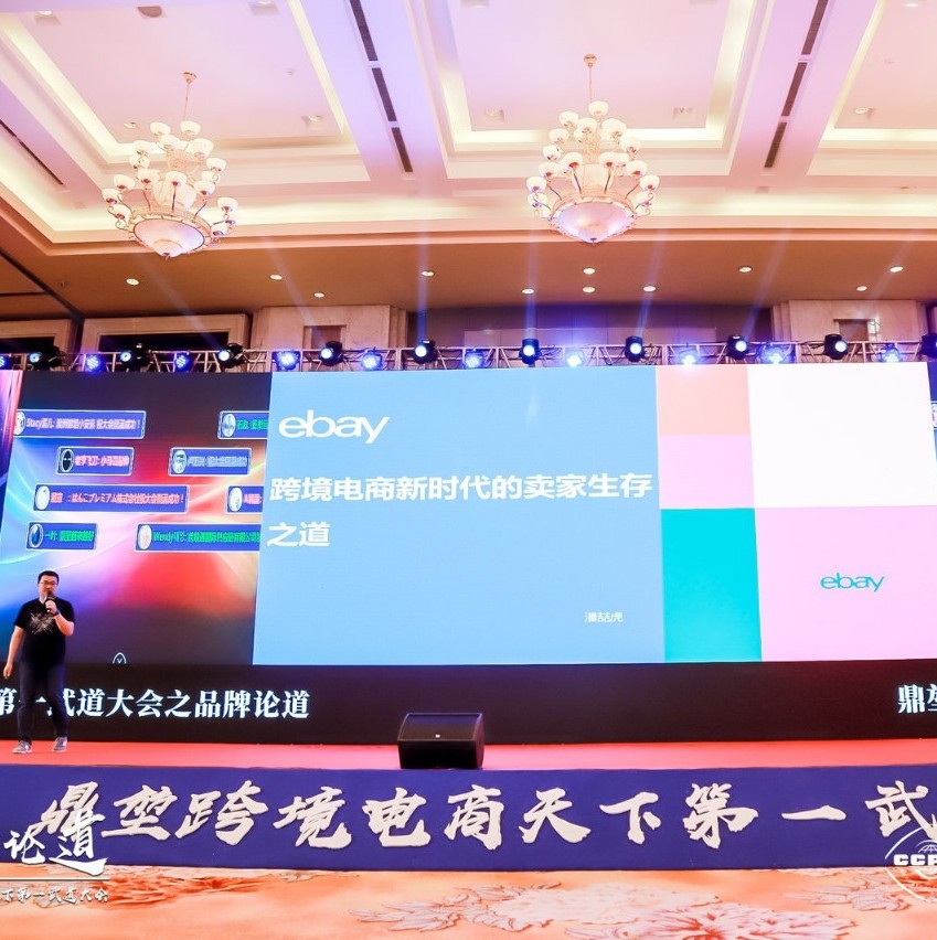 eBay华东区招商总监— —潘喆虎：【跨境电商新时代的卖家生存之道】