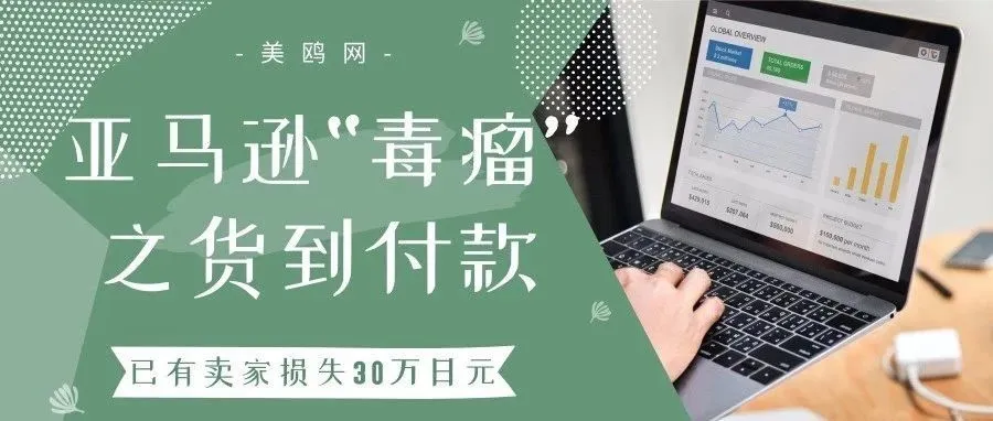 亚马逊“毒瘤”之货到付款:已有卖家损失30万日元!