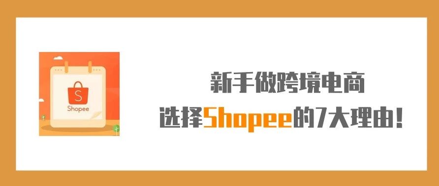 新手做跨境电商选择Shopee的7大理由！