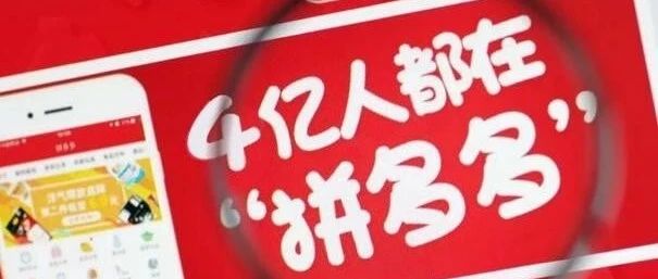 【重磅】拼多多财报：GMV达5574亿元 同比增长高达181%