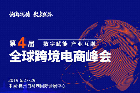 一年一度，“潮起钱塘·数字丝路”第四届全球跨境电商峰会将在杭州举行