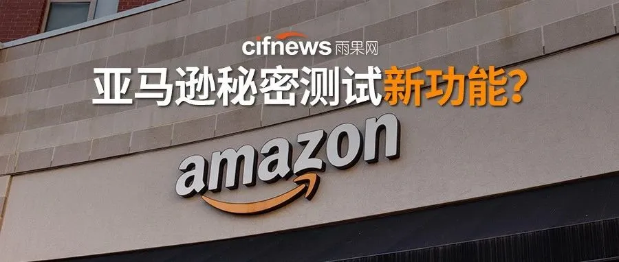 突发!亚马逊一夜之间奉送几十万review,还秘密测试新功能,搞事情?