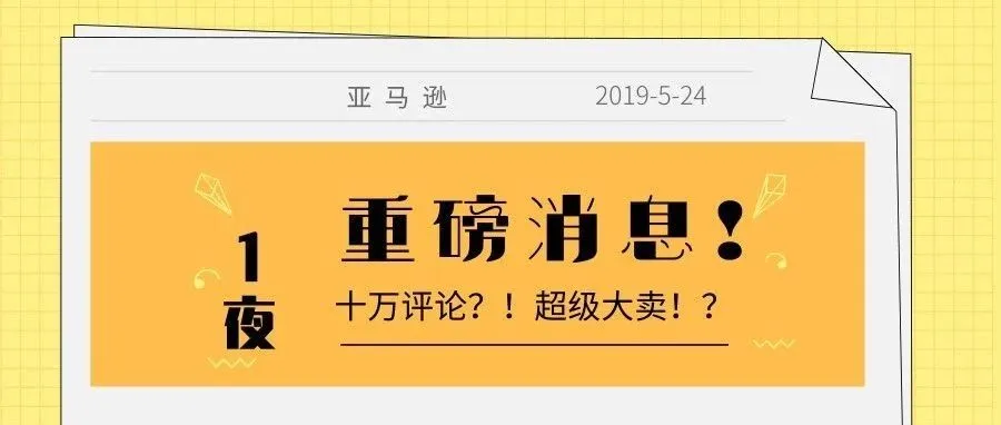 姐夫又作妖,一夜之间,后台猛增十万review!