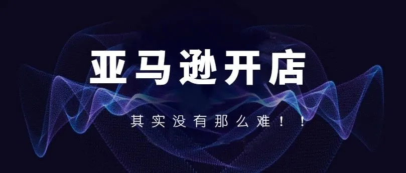 做好亚马逊没那么难!快速成长就这三个步骤