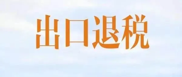 出口退税知多少