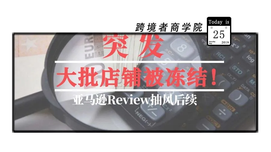 突发！昨晚大规模亚马逊账号被封！